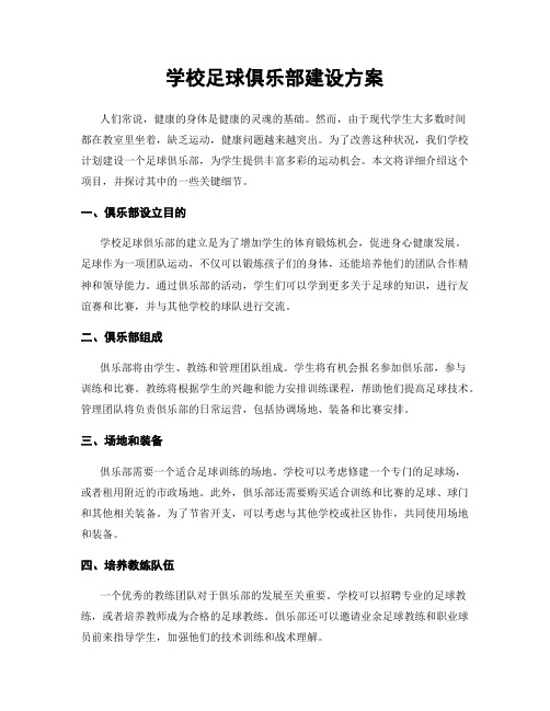 学校足球俱乐部建设方案