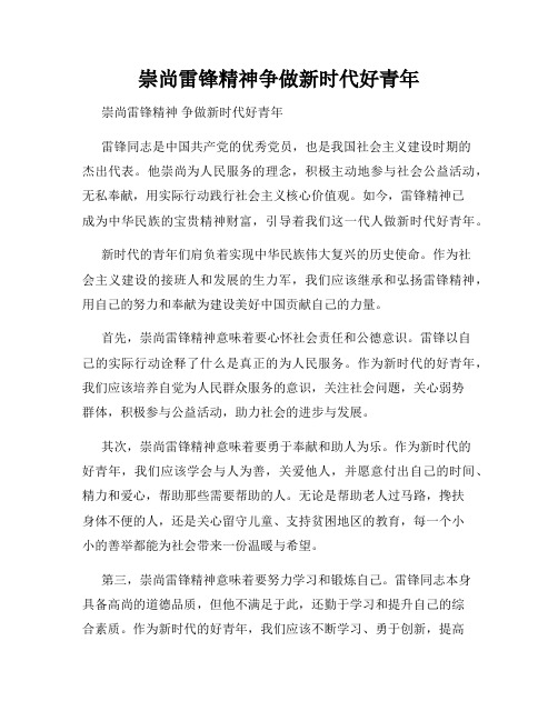 崇尚雷锋精神争做新时代好青年