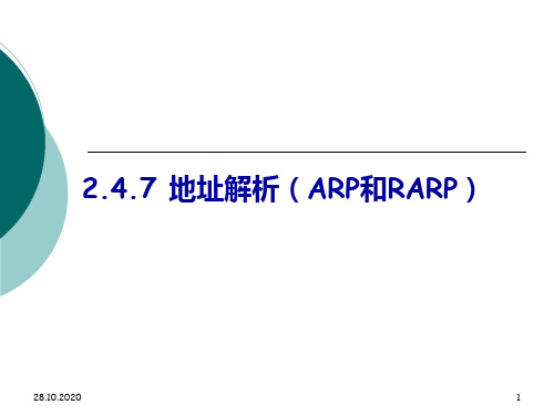 思科第二章247地址解析(ARP和RARP)精品PPT课件