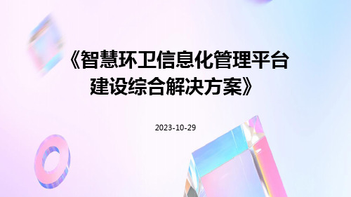 智慧环卫信息化管理平台建设综合解决方案