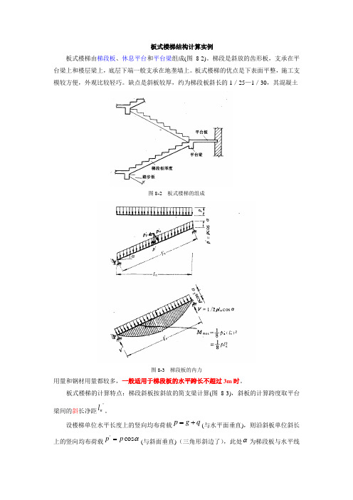 板式楼梯结构计算实例