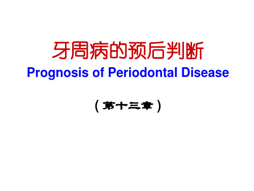 牙周病学：牙周病的预后判断