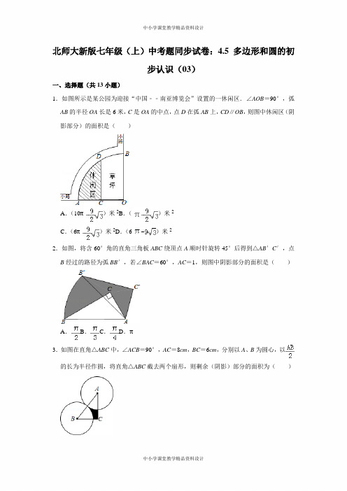 北师大版七年级上册数中考题同步试卷：4-5-多边形和圆的初步认识(03)