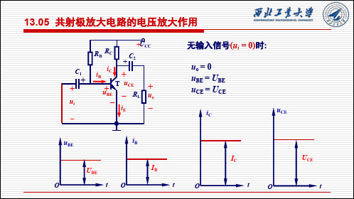 02-共射极放大电路的电压放大作用课件