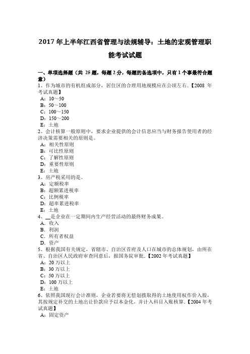 2017年上半年江西省管理与法规辅导:土地的宏观管理职能考试试题