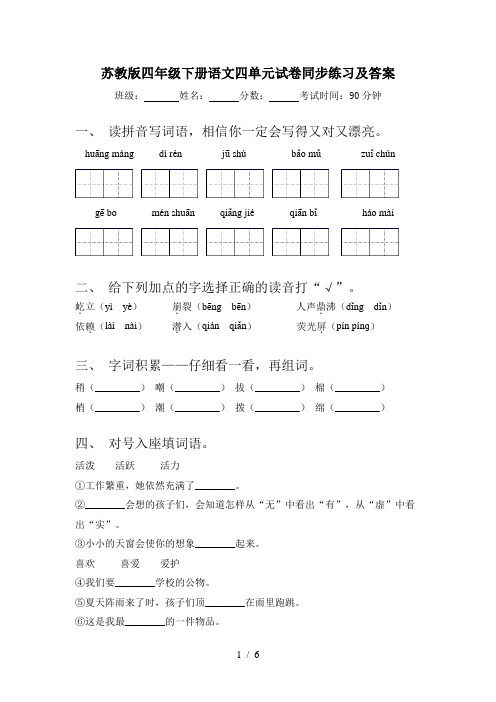 苏教版四年级下册语文四单元试卷同步练习及答案