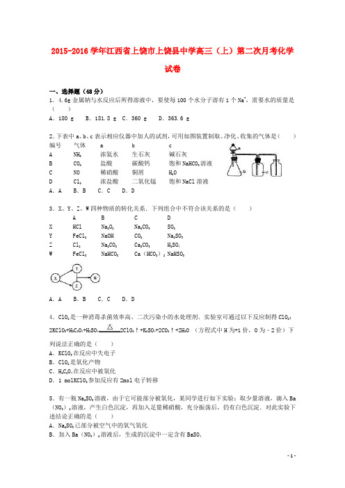 江西省上饶市上饶县中学2016届高三化学上学期第二次月考试卷(含解析)