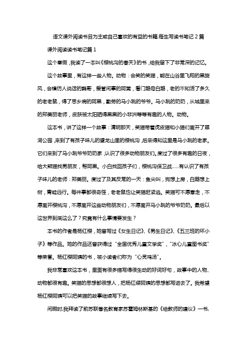 语文课外阅读书目为主或自己喜欢的有益的书籍,每生写读书笔记2篇