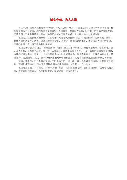 上海市上海师大附中高中语文主题作文润园心声诚实守信,为人之道素材