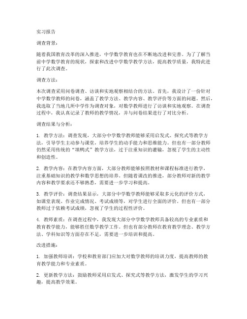 教育调查实习报告中学数学