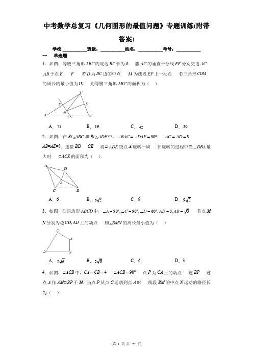 中考数学总复习《几何图形的最值问题》专题训练(附带答案)