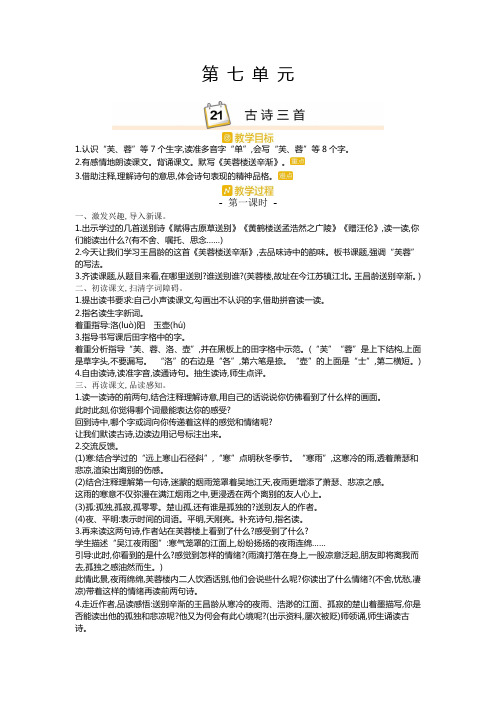 人教部编版四年级语文下册第七单元 21古诗三首教案-优质