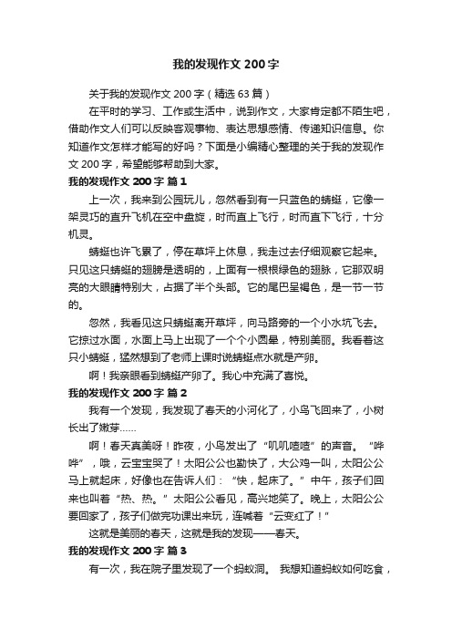 关于我的发现作文200字（精选63篇）