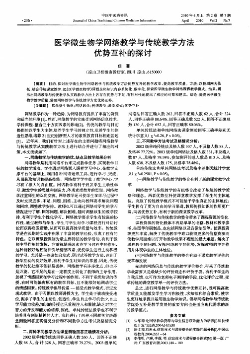 医学微生物学网络教学与传统教学方法优势互补的探讨