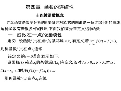 分析方法  第四章 函数的连续性