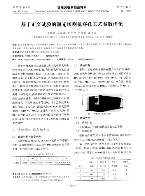 基于正交试验的激光切割机穿孔工艺参数优化