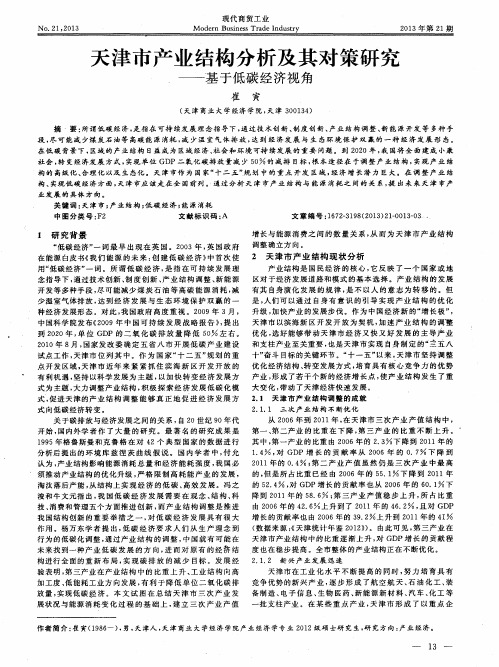 天津市产业结构分析及其对策研究——基于低碳经济视角