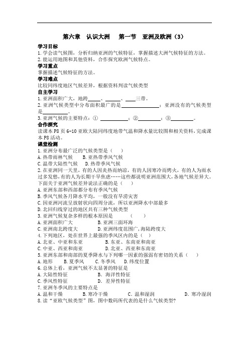 【新版】地理七年级下湘教版第六章第一节亚洲及欧洲(3)学案