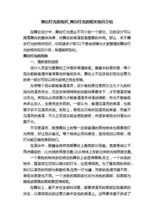 舞台灯光的知识_舞台灯光的相关知识介绍