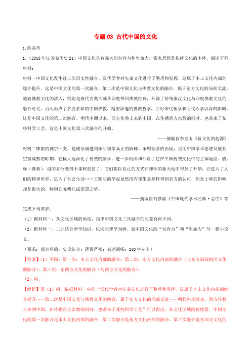 2019年高考历史二轮复习专题03古代中国的文化练含解