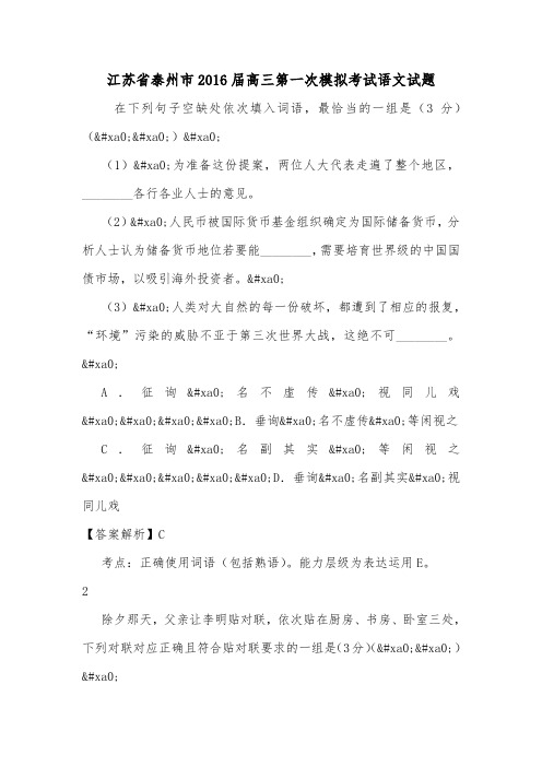 江苏省泰州市2016届高三第一次模拟考试语文试题.doc