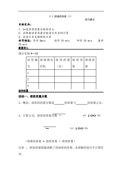 最新初中化学-溶液的浓度导学案 精品