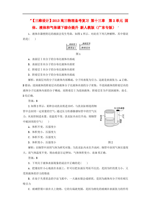 高三物理备考复习 第十三章  第2单元 固体、液体和气体课下综合提升 新人教版(广东专版) 