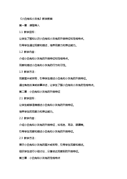 《小白兔和小灰兔》教学教案