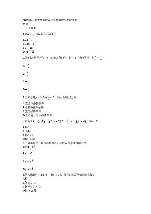 2019年云南省高等职业技术教育招生考试试题数学