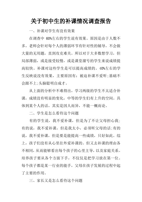 关于初中生的补课情况调查报告