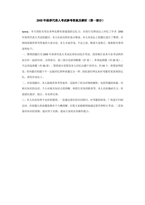 2008保荐人考试参考答案及解析(第一部分)