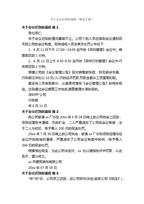 关于会议迟到的通报（精选3篇）