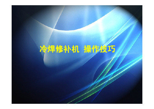 金属冷焊修补机操作技巧