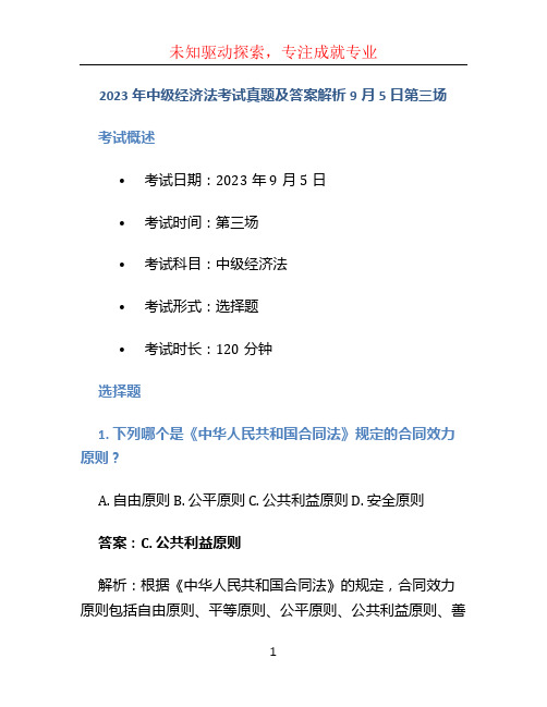 2023年中级经济法考试真题及答案解析9月5日第三场