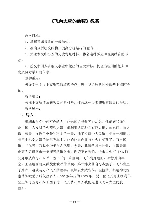 《飞向太空的航程》教案