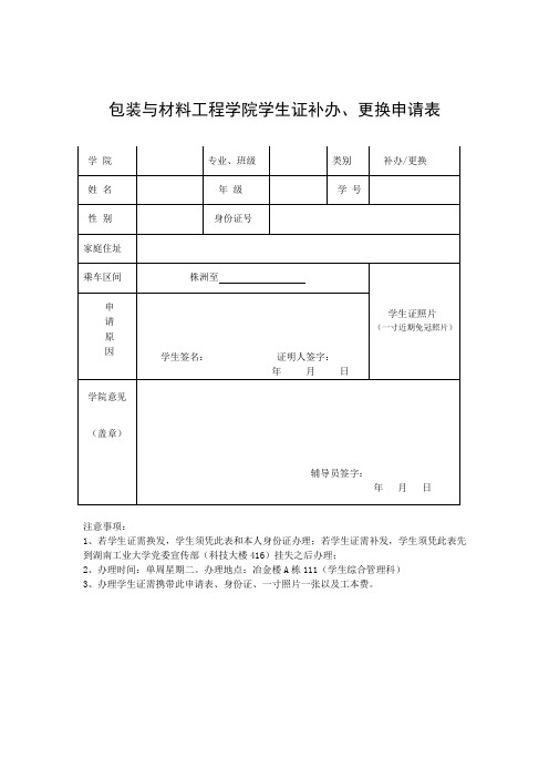 湖南工业大学包装与材料工程学院学生证补办、更换申请表