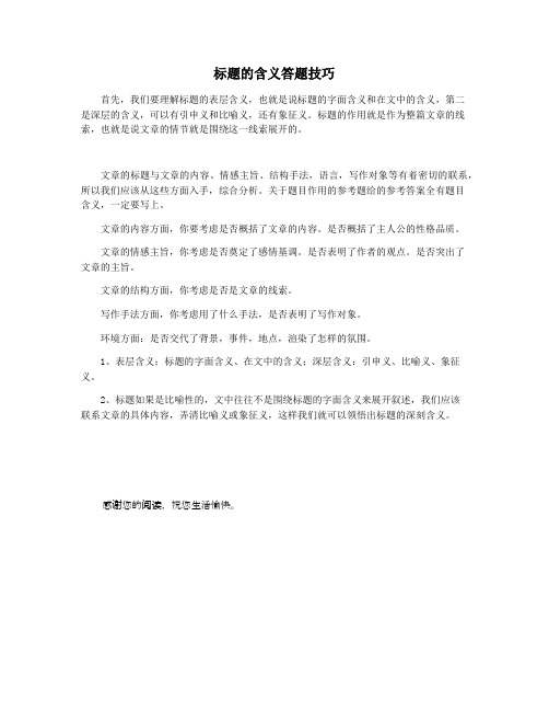 标题的含义答题技巧