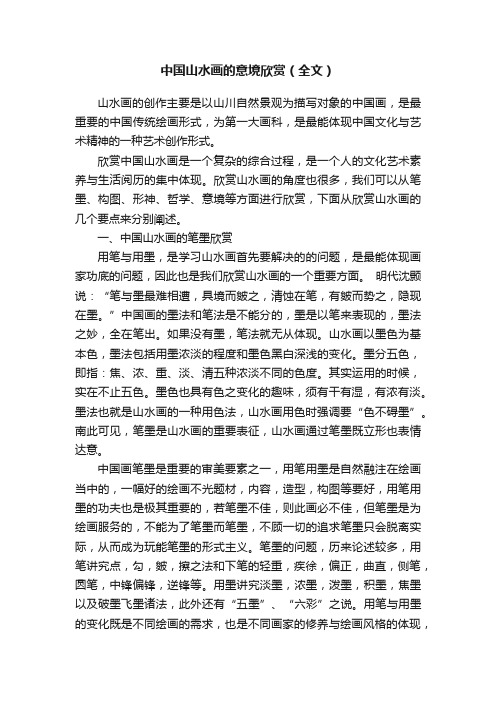 中国山水画的意境欣赏（全文）