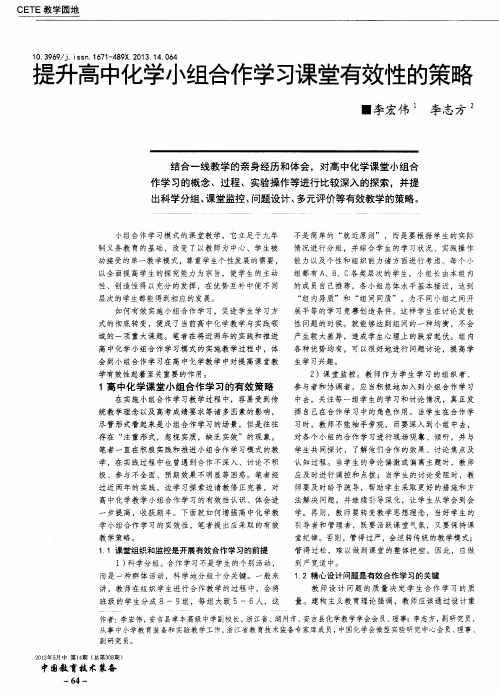 提升高中化学小组合作学习课堂有效性的策略