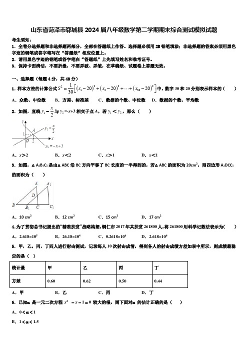 山东省菏泽市郓城县2024届八年级数学第二学期期末综合测试模拟试题含解析