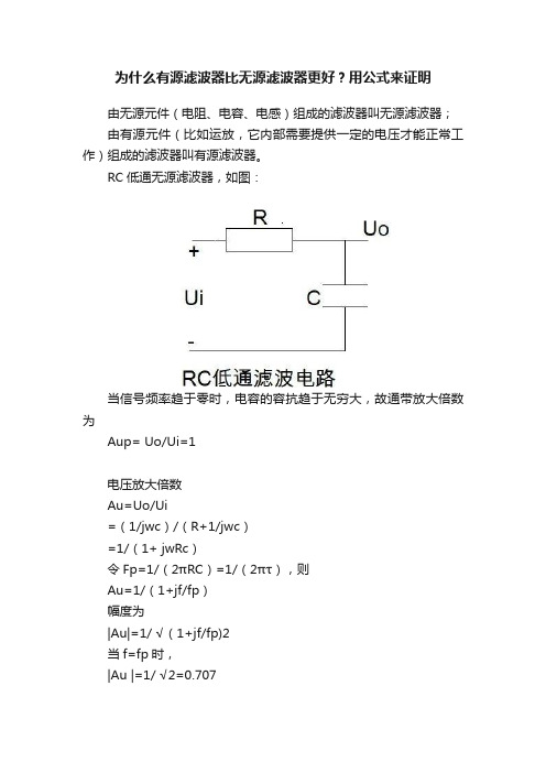 为什么有源滤波器比无源滤波器更好？用公式来证明