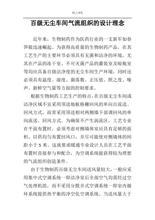 百级无尘车间气流组织的设计理念