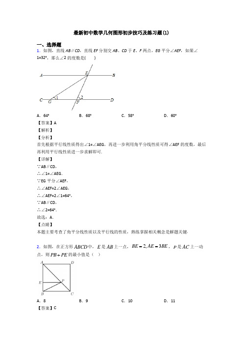 最新初中数学几何图形初步技巧及练习题(1)