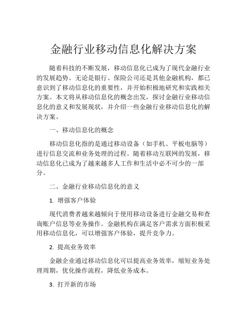 金融行业移动信息化解决方案