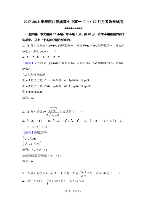 高2020届-七中林荫-高一上期10月月考(解析版)