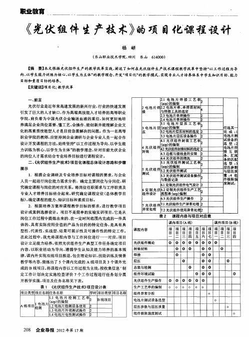 《光伏组件生产技术》的项目化课程设计