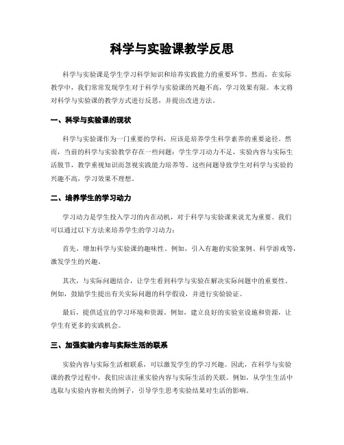 科学与实验课教学反思