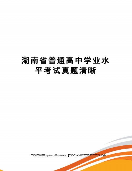 湖南省普通高中学业水平考试真题清晰