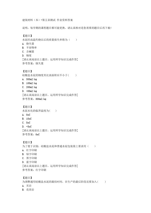 国开(宁夏)00855《建筑材料(本)》第五章测试复习资料答案