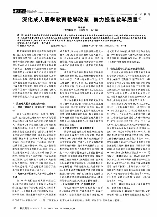 深化成人医学教育教学改革努力提高教学质量